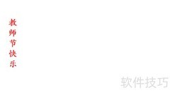 教师节贺卡DIY教程