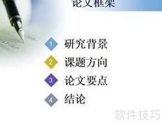 毕业论文写作指南