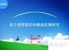 毕业论文中期答辩PPT制作指南