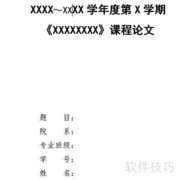 大学生论文格式规范模板