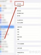 iPad如何升级到最新系统