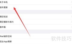 iPad如何升级到最新系统版本