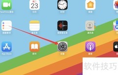 iPad如何升级到最新系统版本