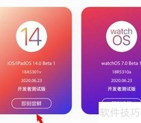 iPhone升级iOS 14教程