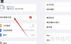 iPad如何升级到最新系统
