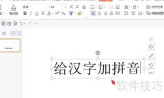 PPT中为汉字添加拼音的方法