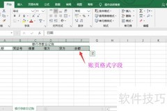 Excel设置银行存款日记账