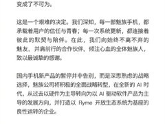 魅族宣布暂停国内手机自研硬件研发，全面转向AI驱动的软件生态战略