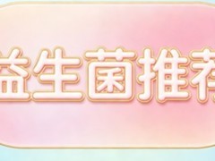 2026便秘党避坑指南：10款高活菌益生菌权威实测，正品红黑榜公布