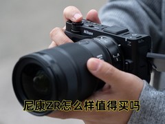 尼康ZR怎么样值得买吗