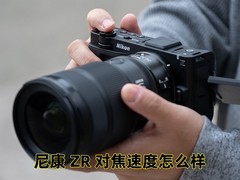 尼康ZR对焦速度怎么样