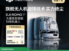 大疆ROMO P扫拖机器人限时立减到手4895.15起