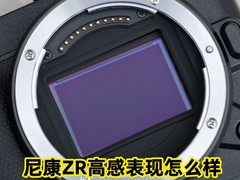 尼康ZR高感表现怎么样