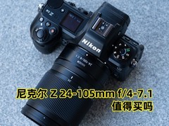 尼克尔 Z 24-105mm f/4-7.1值得买吗
