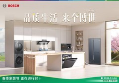 博西家电2026春季家装节，3月1日盛大开启！