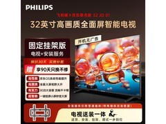 飞利浦32英寸电视套装京东624元带回家