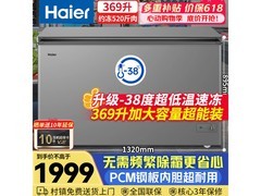 海尔369L冷柜京东特惠，到手仅1999元