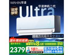华凌神机二代Ultra空调1.5匹