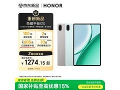 荣耀平板X10京东特惠，到手仅1231元