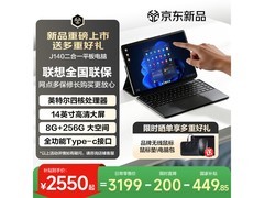 联想异能者J140平板，到手低至2549元