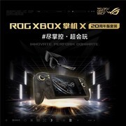 升级7.4英寸OLED星云原画屏 ROG XBOX 掌机 X 20周年版正式发布