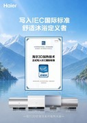 海尔3D巨能洗热水器全新洗浴场景首销破2万台