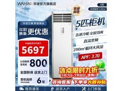 华凌大5匹空调直降，到手仅5759元
