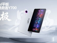 小尺寸游戏平板推荐哪款？联想AI平板 拯救者 Y700 无极实力上榜