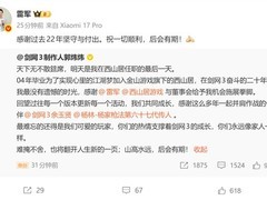 郭炜炜二十二载剑网3生涯落幕，正式告别西山居