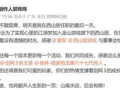 郭炜炜宣布8月28日离任西山居，结束二十年剑网3深耕生涯