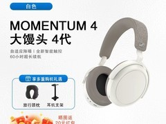 森海塞尔MOMENTUM 4耳机直降千元！