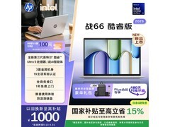 惠普战66笔记本直降900元