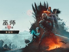 CDPR免费升级巫师3：画质全面重制，诚意延续十年承诺