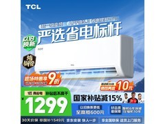 TCL 1匹壁挂空调直降，到手仅1306元