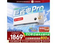 米家巨省电Pro空调大1匹