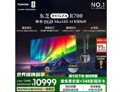东芝R700SF 75英寸MiniLED电视特惠