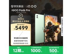 iQOO Pad6 Pro曼岛版直降800
