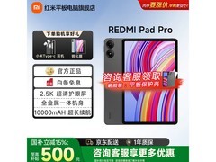 小米Redmi Pad Pro 12.1英寸平板低价购