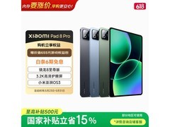 小米平板8Pro柔光版限时特惠