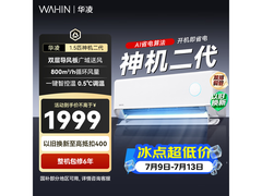 华凌神机二代1.5匹空调直降522元