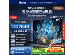 海尔100H6D 100英寸4K电视，低至6472元