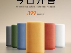 小米智能音箱多彩版发布：六色可选，搭载第三代小爱同学与情感语音技术