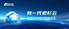 宏杉云全面焕新：云数融合，智见未来