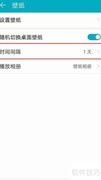 华为手机壁纸切换间隔设置