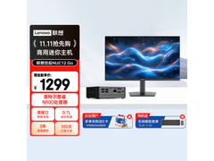 联想百应迷你主机搭配屏幕，到手1039元