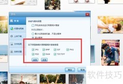 网易相册管家图片格式关联指南