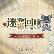 光与夜之恋：迷境回响攻略