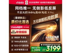 Vidda 75VR1S - PRO电视直降低至3186元