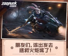 动物伙伴归来，火炬城原工作室打造《动物朋克》