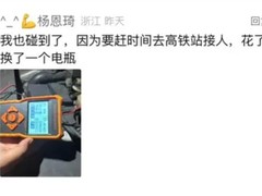 车辆长期停放遭套路换电瓶？救援人员涉嫌误导消费